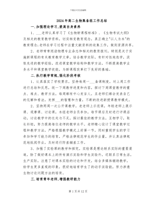 2024年高二生物集备组工作总结
