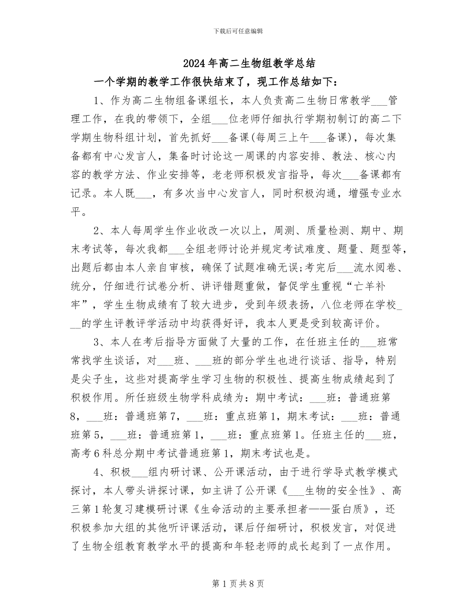 2024年高二生物组教学总结_第1页