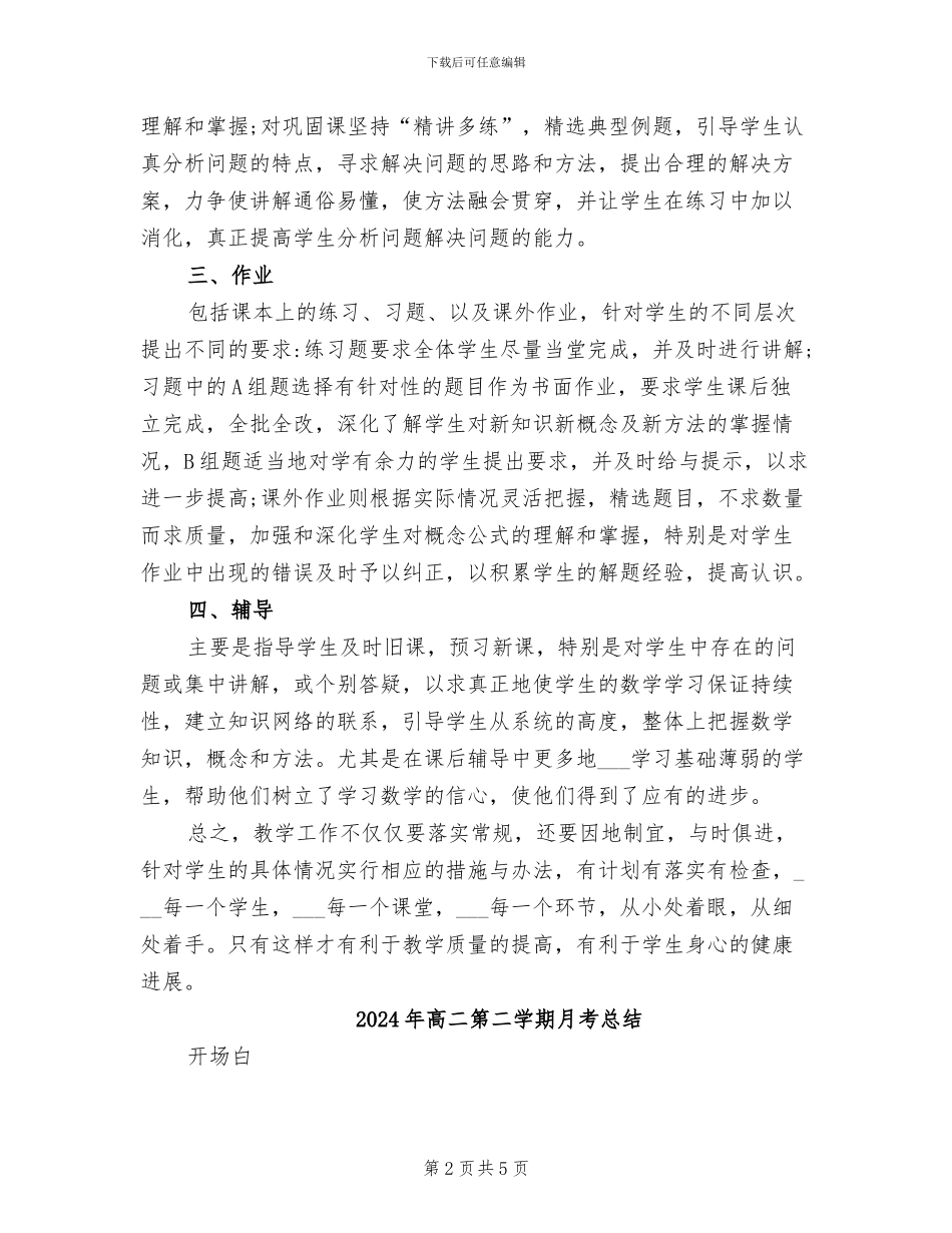 2024年高二第二学期数学老师工作总结_第2页