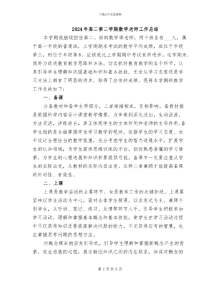 2024年高二第二学期数学老师工作总结