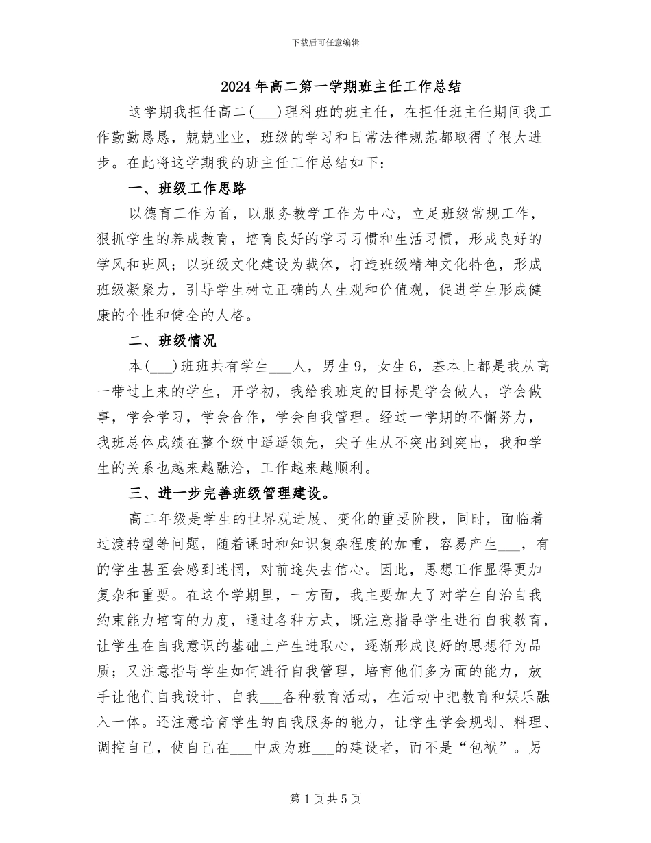 2024年高二第一学期班主任工作总结_第1页