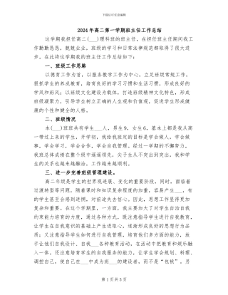 2024年高二第一学期班主任工作总结