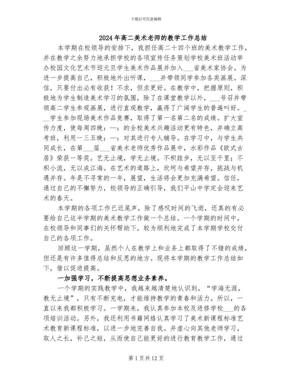 2024年高二美术教师的教学工作总结_第1页