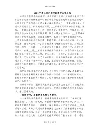 2024年高二美术教师的教学工作总结