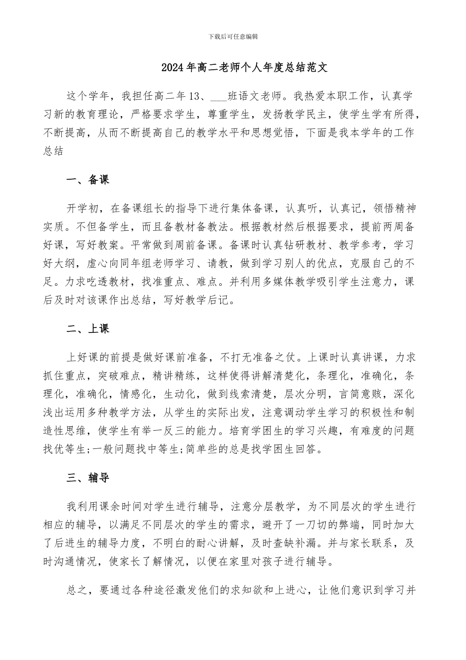 2024年高二老师个人年度总结范文_第1页