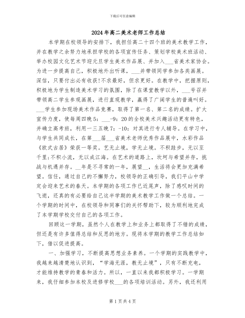 2024年高二美术教师工作总结_第1页