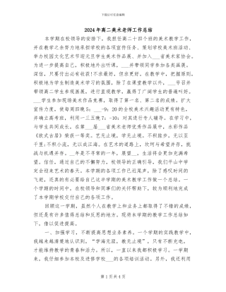 2024年高二美术教师工作总结