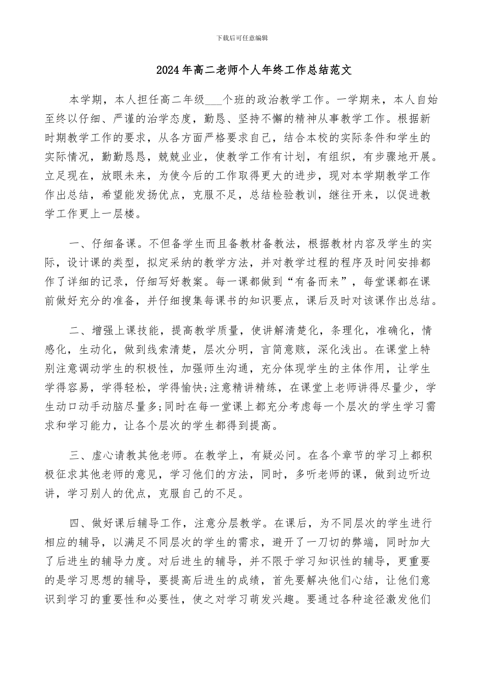 2024年高二老师个人年终工作总结范文_第1页