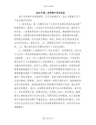 2024年高二老师期中考试总结