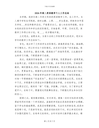2024年高二英语教学个人工作总结