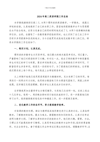 2024年高二英语学期工作总结