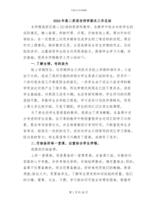 2024年高二英语教师学期末工作总结