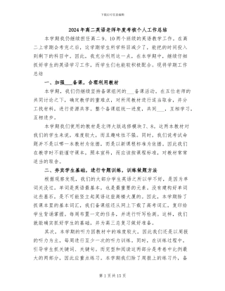 2024年高二英语教师年度考核个人工作总结