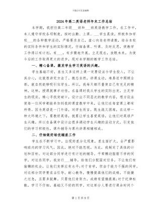 2024年高二英语教师年末工作总结