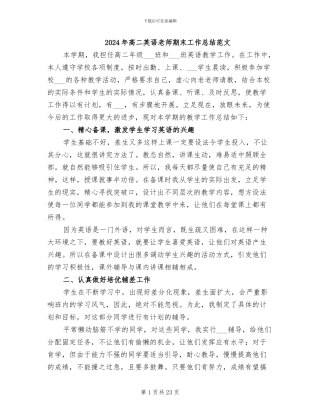 2024年高二英语教师期末工作总结范文
