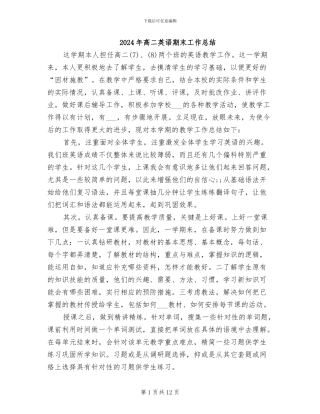 2024年高二英语期末工作总结