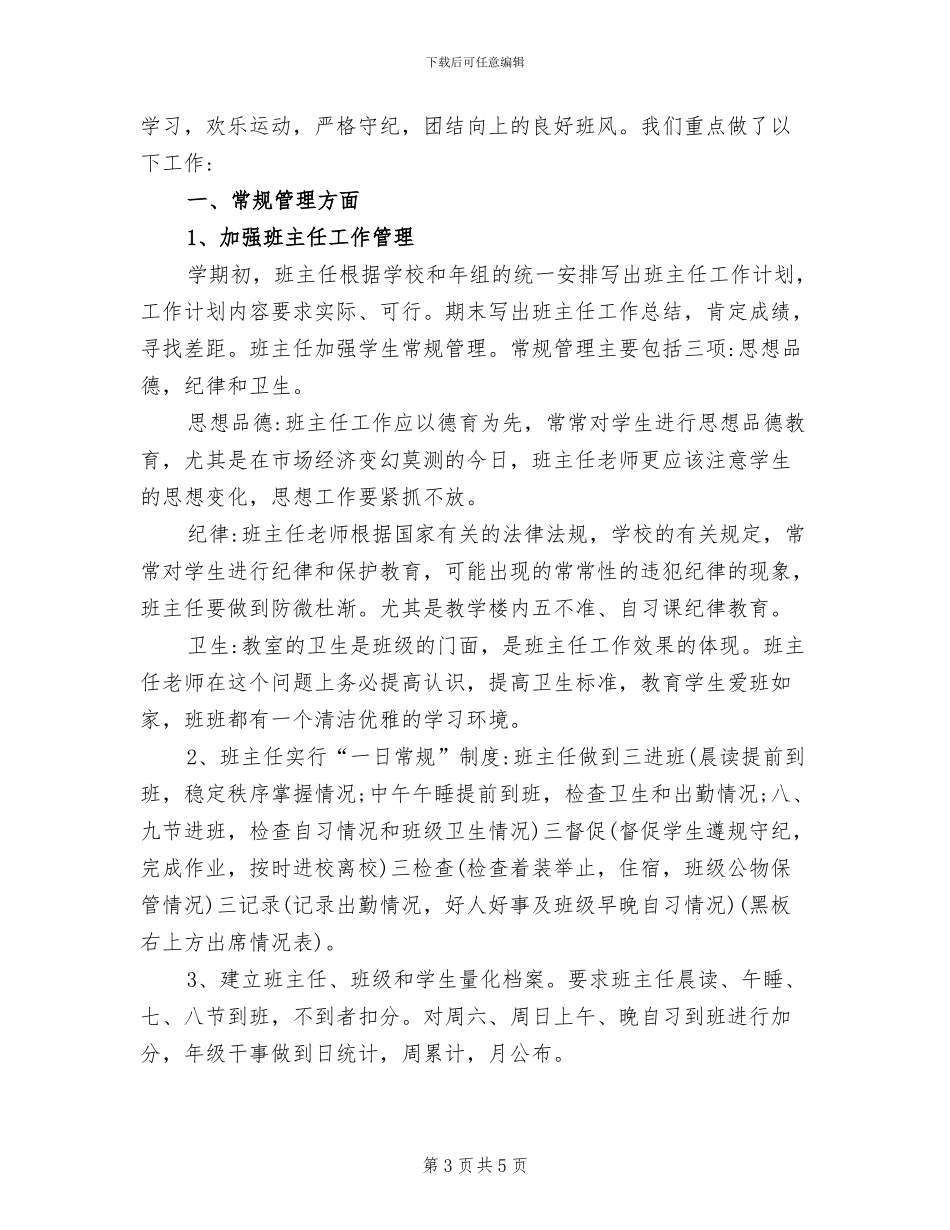 2024年高二班级工作总结范文_第3页