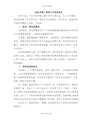 2024年高二班级工作总结范文