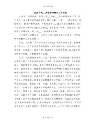 2024年高二英语老师期末工作总结