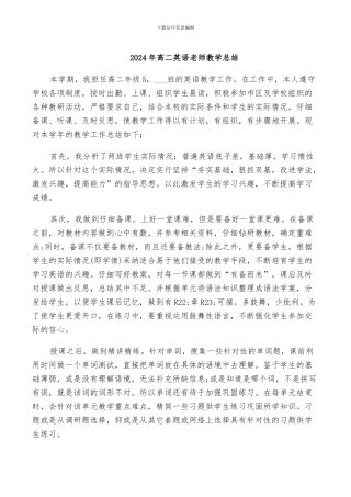2024年高二英语老师教学总结