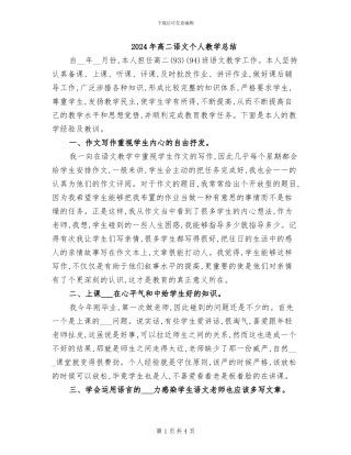 2024年高二语文个人教学总结