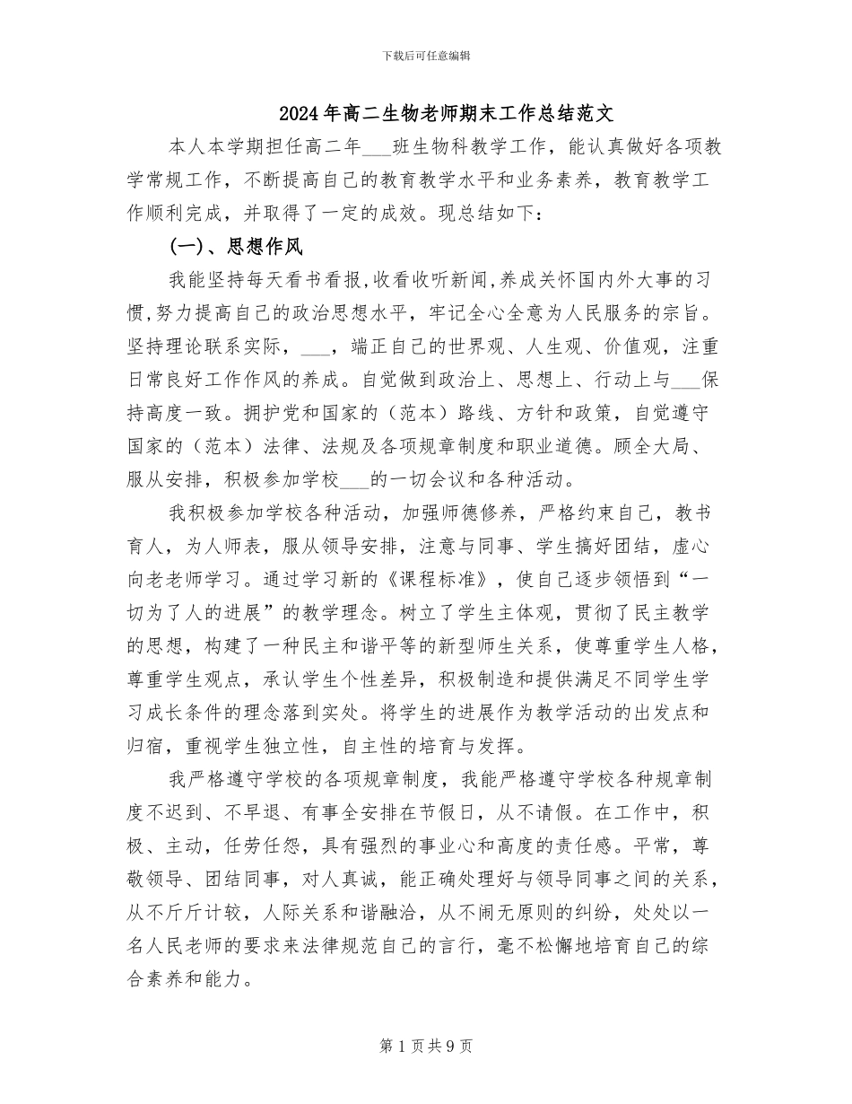 2024年高二生物教师期末工作总结范文_第1页