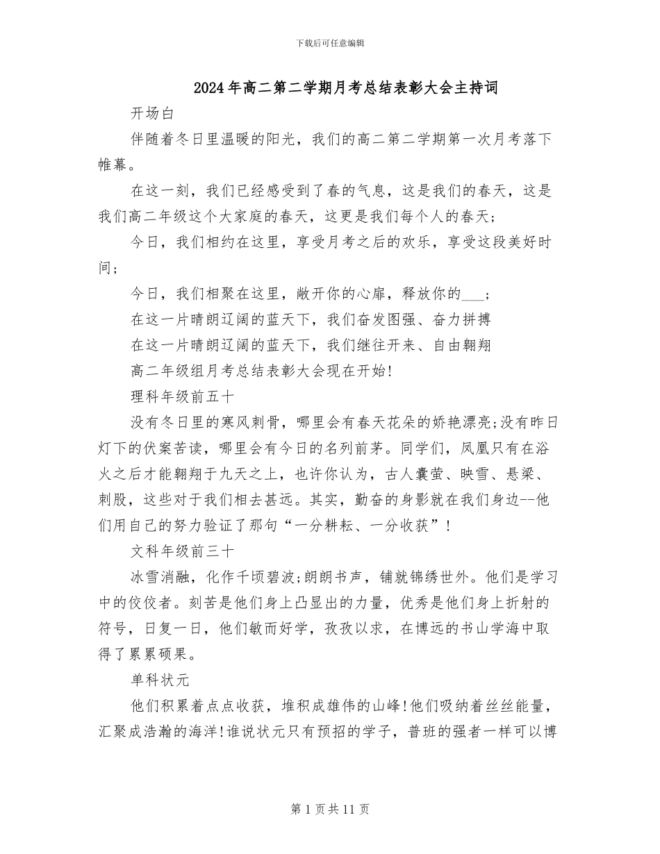 2024年高二第二学期月考总结表彰大会主持词_第1页