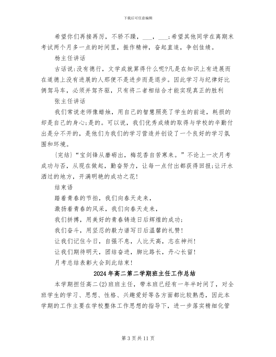 2024年高二第二学期月考总结表彰大会主持词_第3页