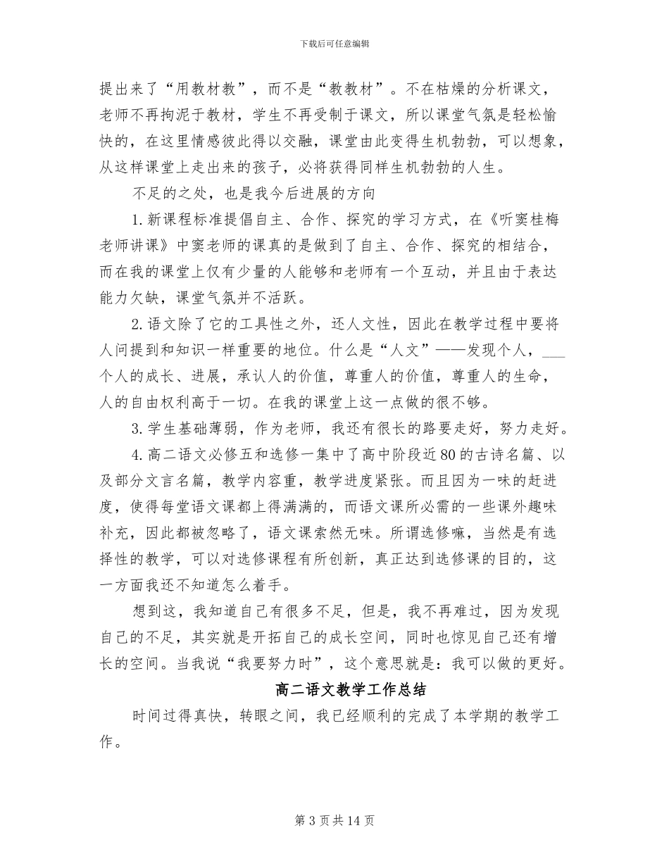 2024年高二语文教学工作总结3篇_第3页