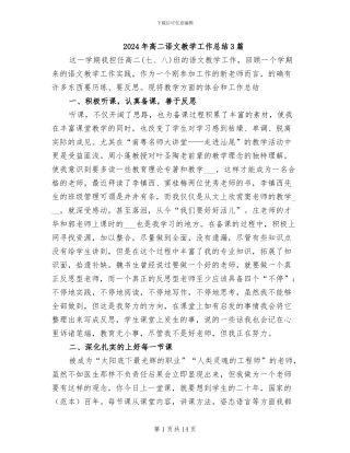 2024年高二语文教学工作总结3篇