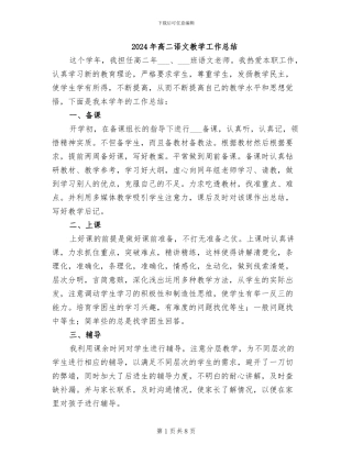 2024年高二语文教学工作总结