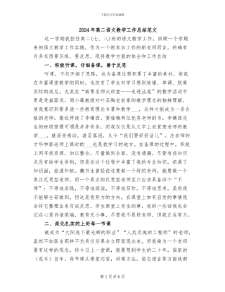 2024年高二语文教学工作总结范文