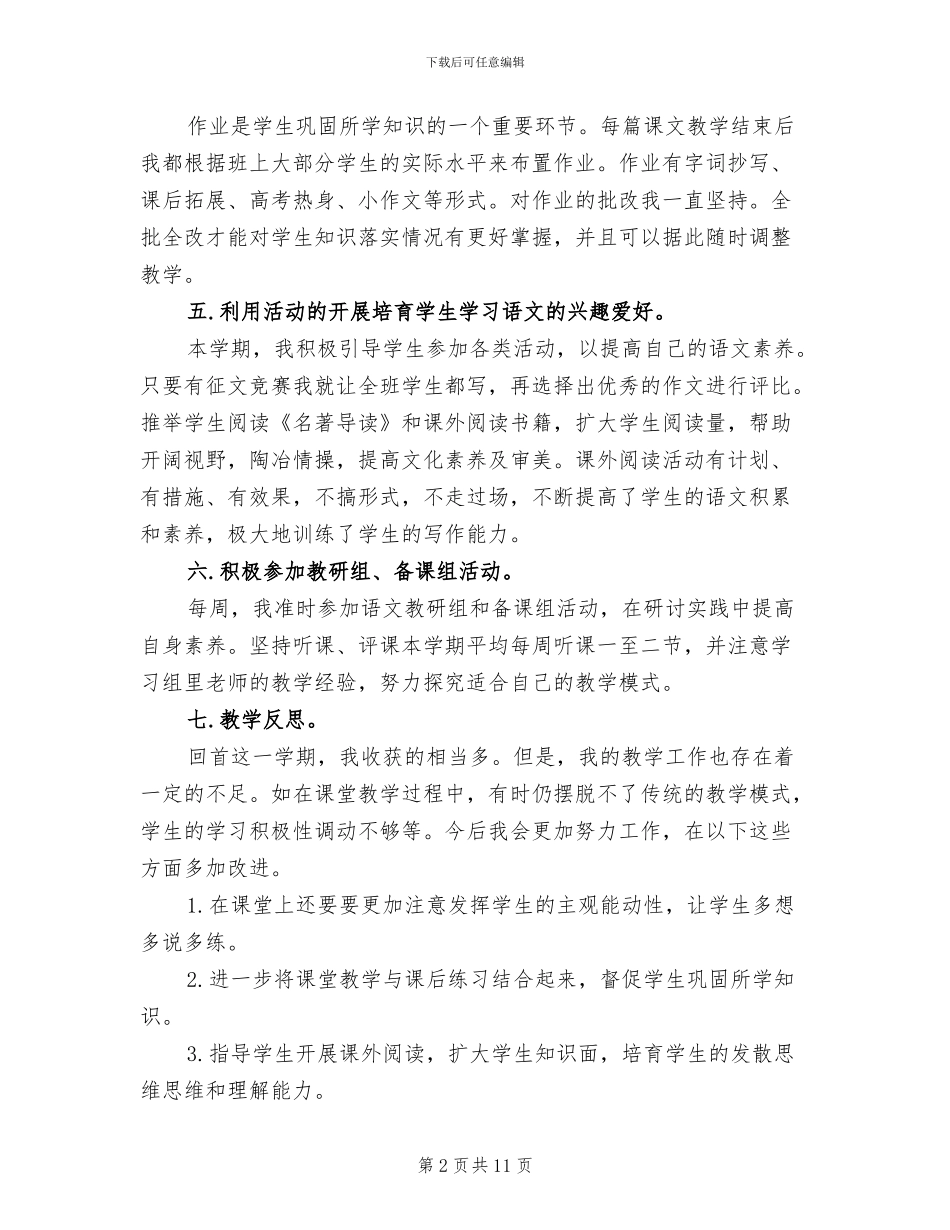 2024年高二语文教学工作总结与反思_第2页