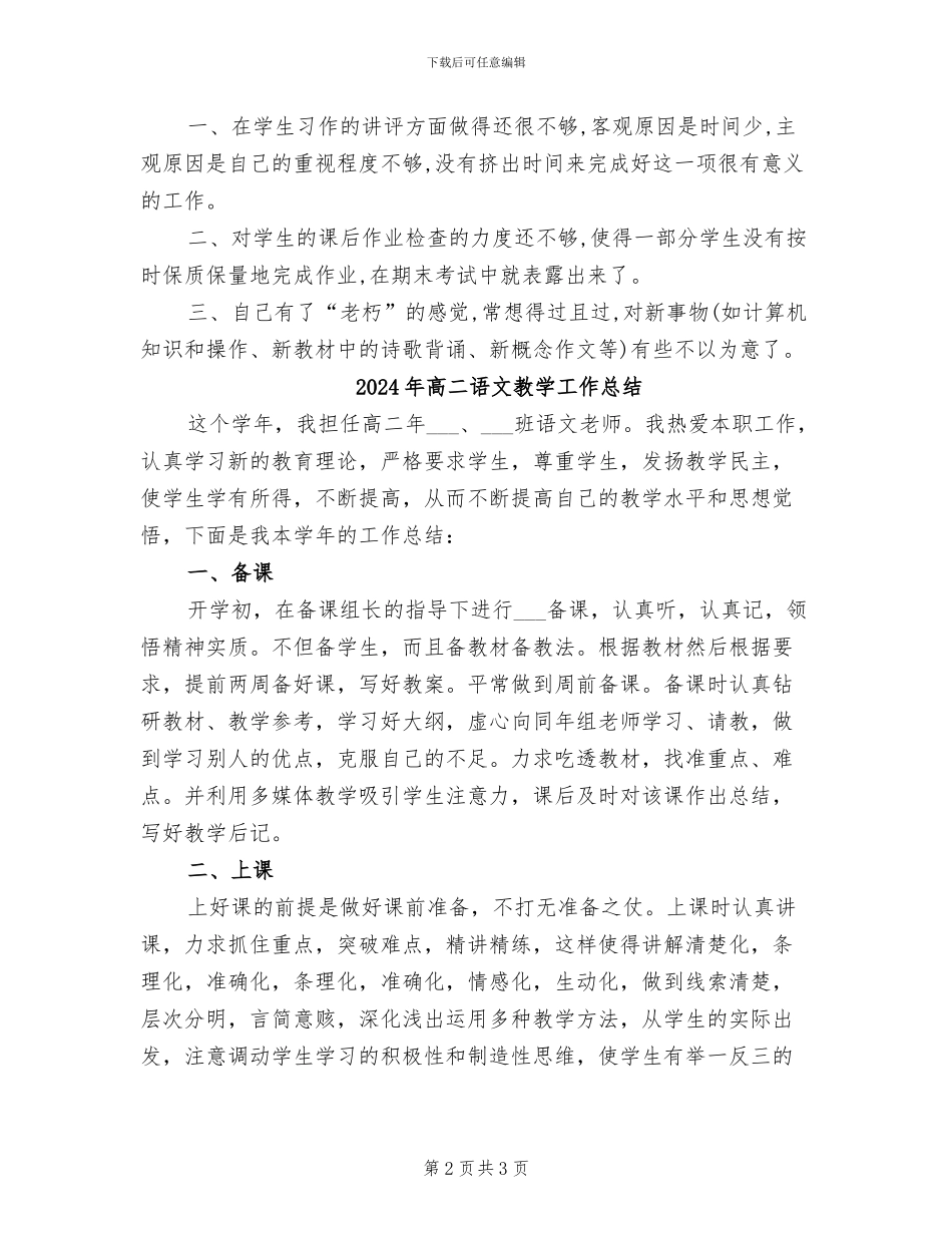 2024年高二语文教学个人总结_第2页