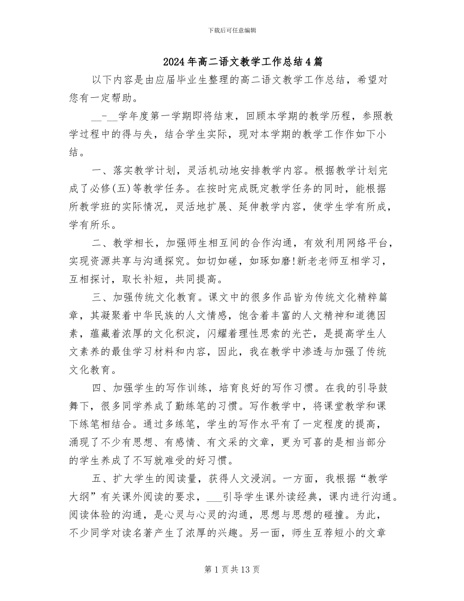 2024年高二语文教学工作总结4篇_第1页