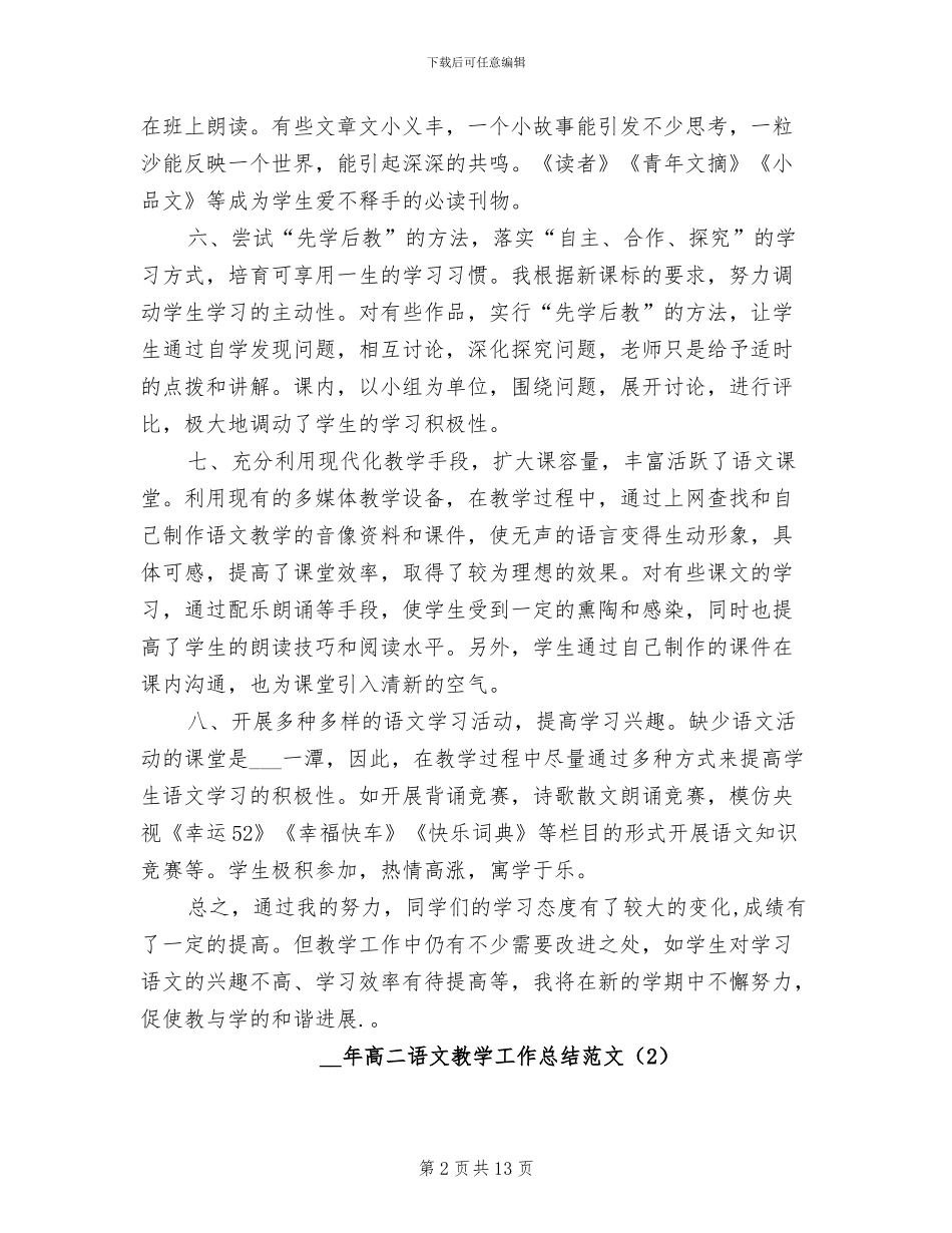 2024年高二语文教学工作总结4篇_第2页
