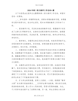 2024年高二语文教学工作总结4篇
