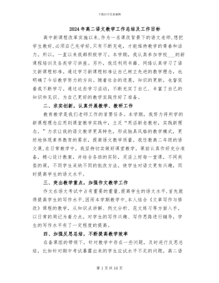 2024年高二语文教学工作总结及工作目标