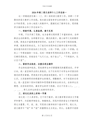 2024年高二语文教师个人工作总结一