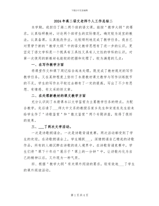 2024年高二语文教师个人工作总结二