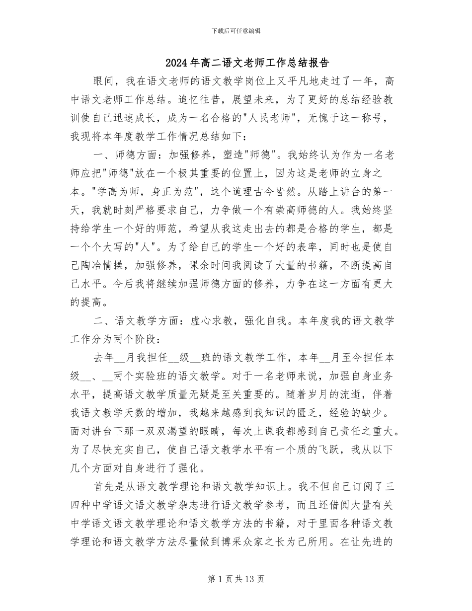 2024年高二语文教师工作总结报告_第1页