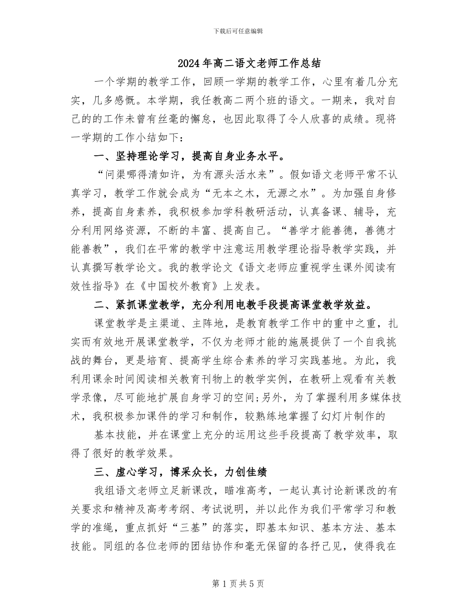 2024年高二语文教师工作总结_第1页