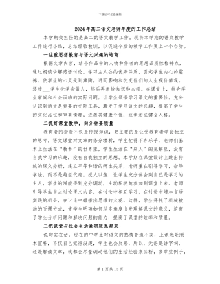 2024年高二语文教师年度的工作总结