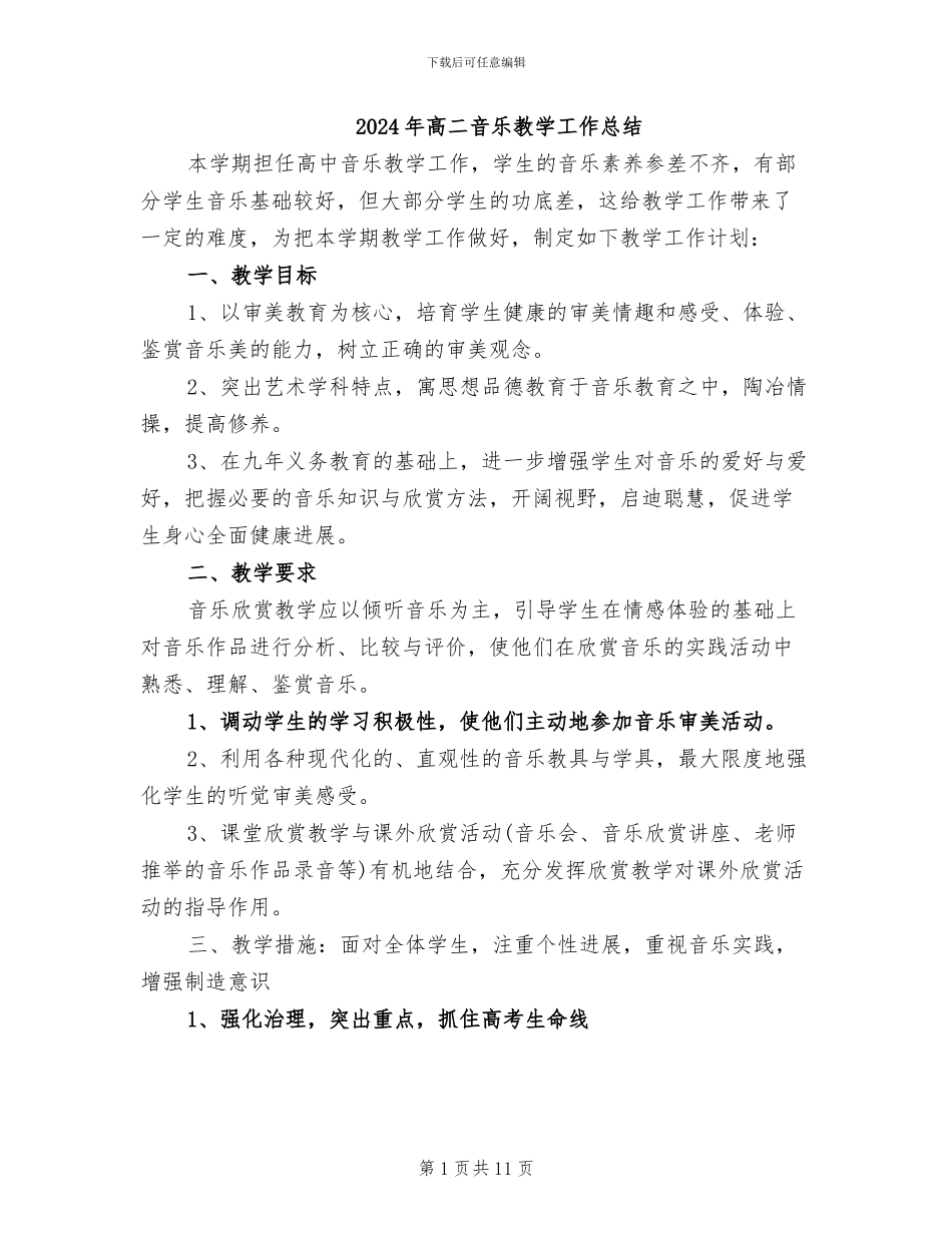 2024年高二音乐教学工作总结_第1页