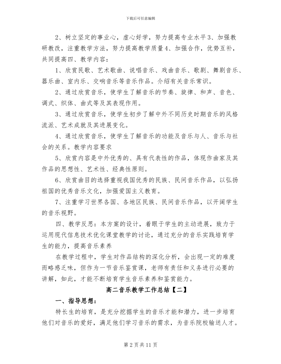 2024年高二音乐教学工作总结_第2页