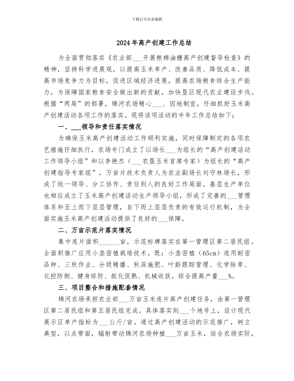 2024年高产创建工作总结_第1页
