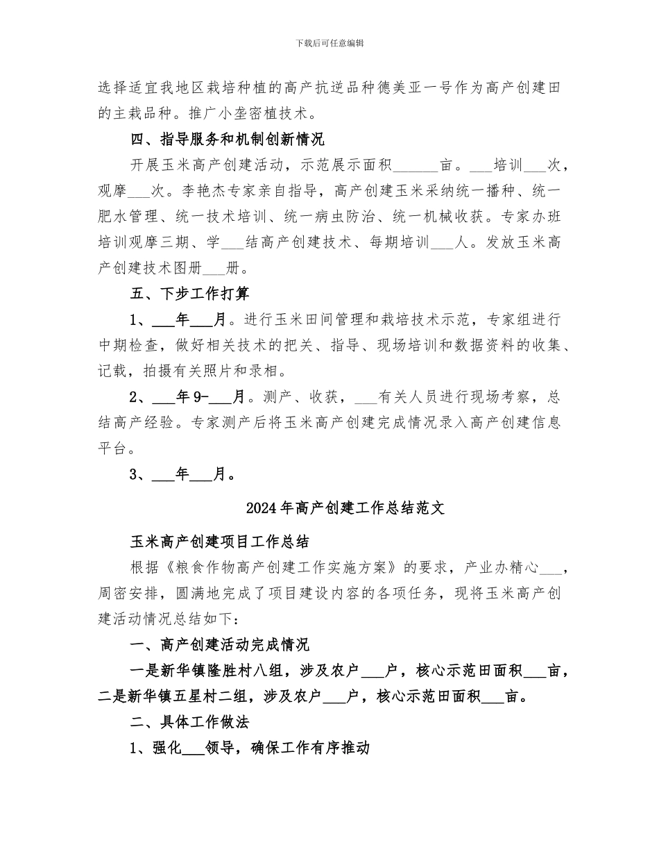 2024年高产创建工作总结_第2页