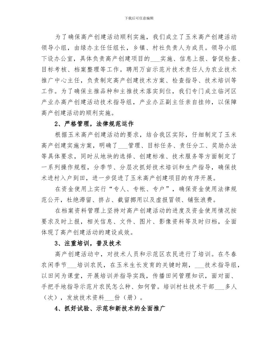 2024年高产创建工作总结_第3页