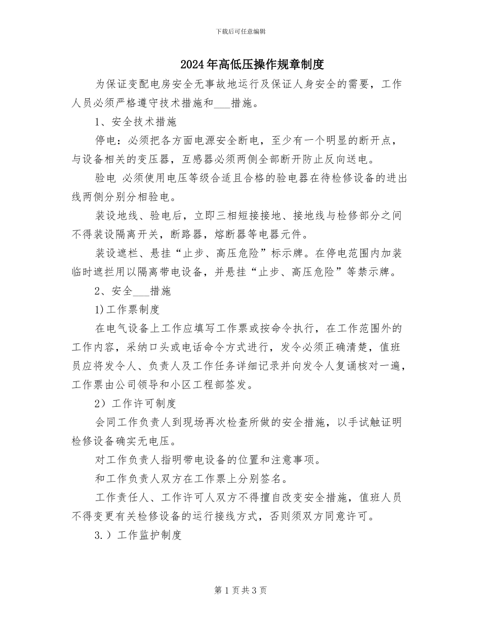 2024年高低压操作规章制度_第1页