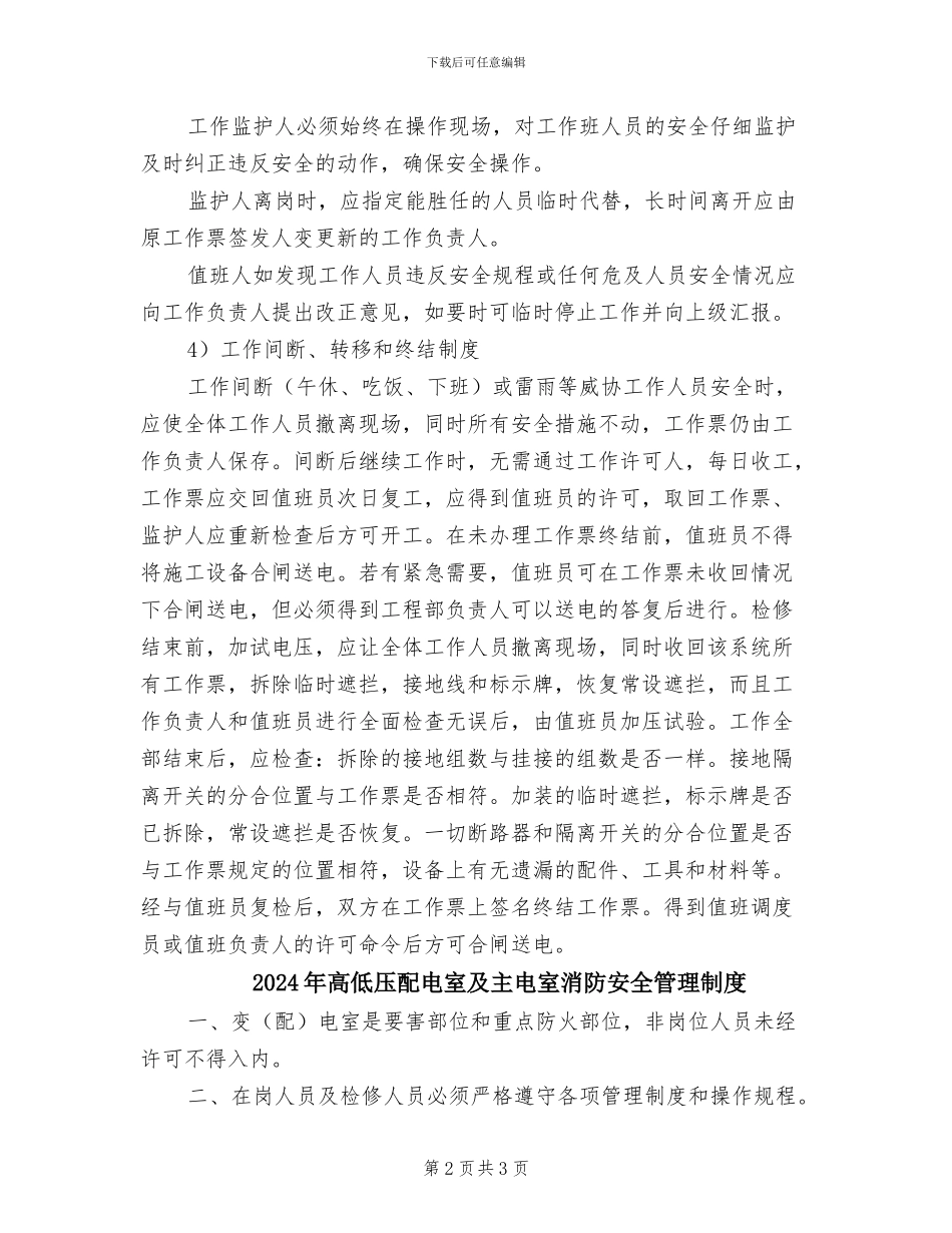 2024年高低压操作规章制度_第2页